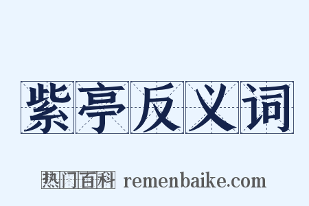 紫亭反义词是什么意思的图片